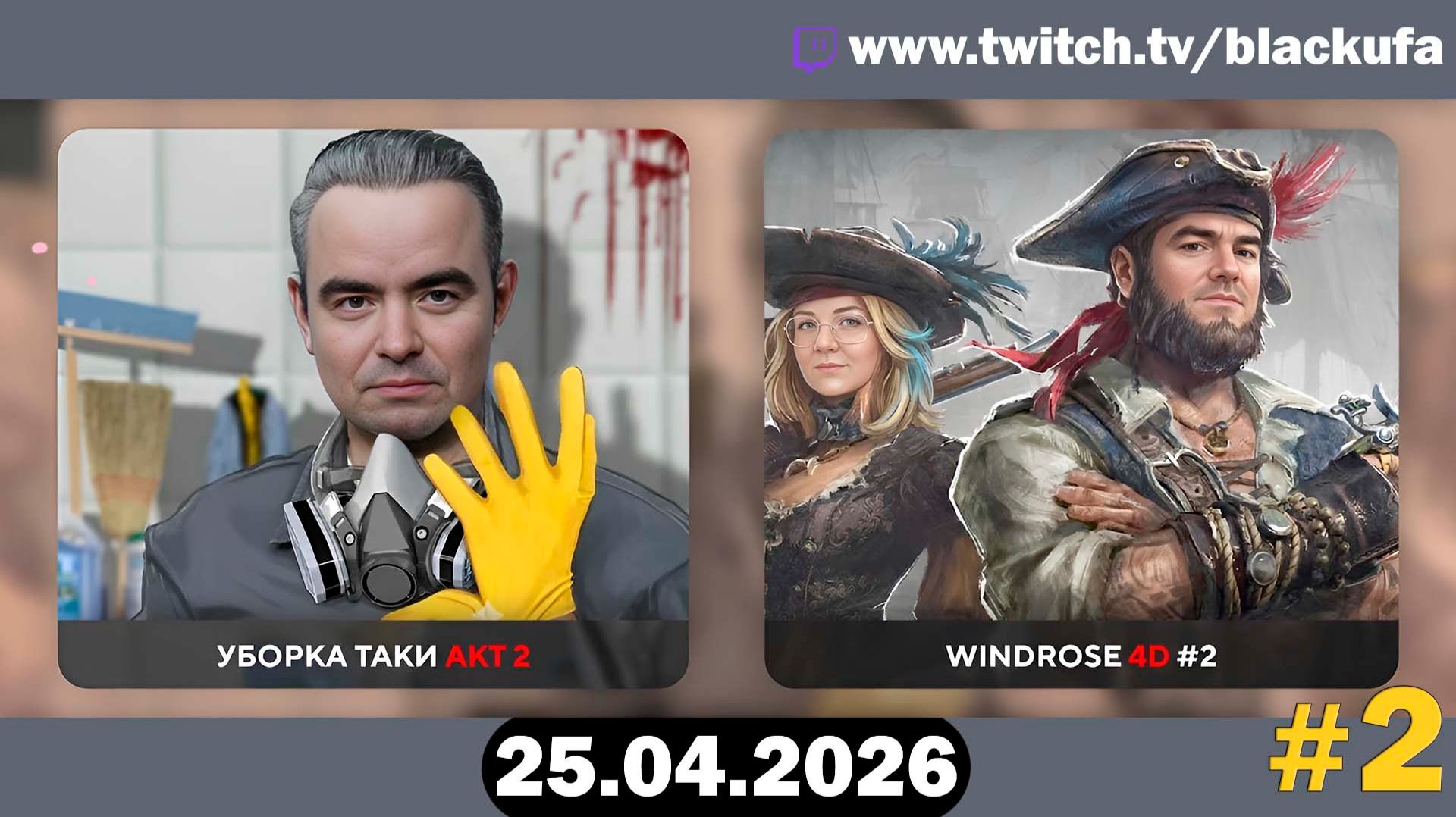 Windrose (4D Кооп) — Пиратский подряд | СНОВА В МОРЕ #2 [25.04.26]