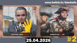 Windrose (4D Кооп) — Пиратский подряд | СНОВА В МОРЕ #2 [25.04.26]