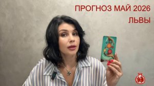 ПРОГНОЗ ТАРО ЛЬВЫ на МАЙ 2026