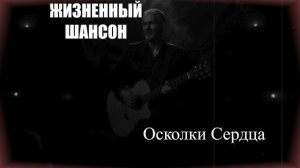 ШАНСОН|Осколки Сердца