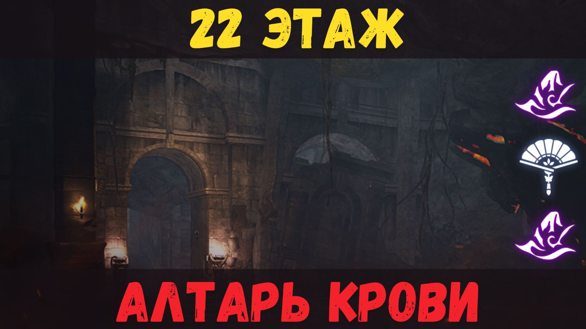 [BDO] 🔥 АЛТАРЬ КРОВИ 22 ЭТАЖ | СОВЕТЫ + РЕКОМЕНДАЦИИ | ИЛЛЮЗИЯ БЕЗДНЫ #bdo