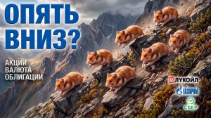 Продолжаем ПАДЕНИЕ?.. Акции и валюта. ЧТО теперь?