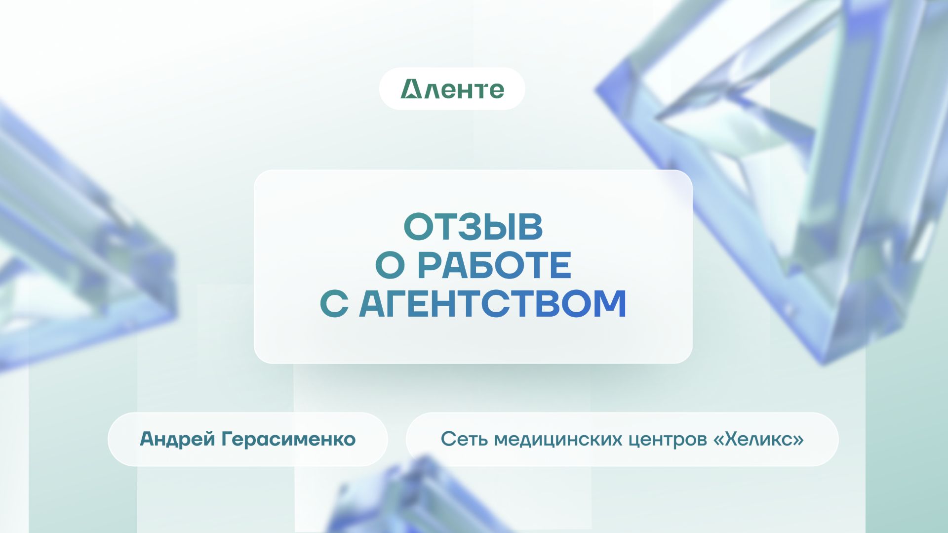 Отзыв | Андрей Герасименко | Сеть медицинских центров «Хеликс»