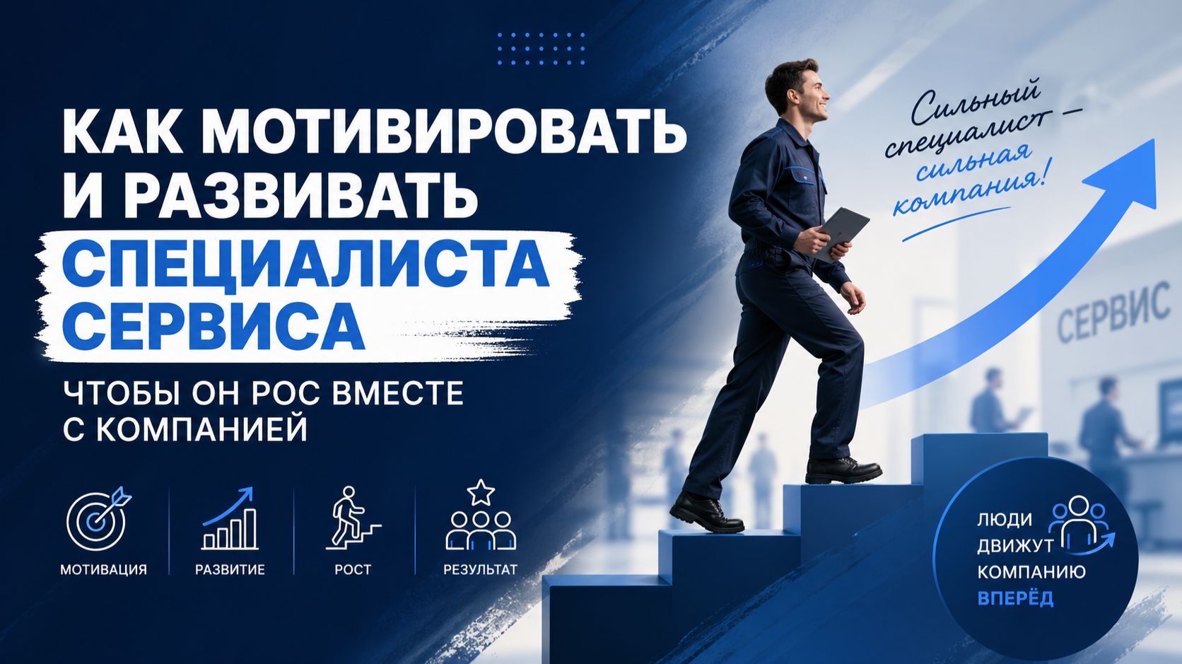 Как мотивировать и развивать специалиста сервиса, чтобы он рос вместе с компанией