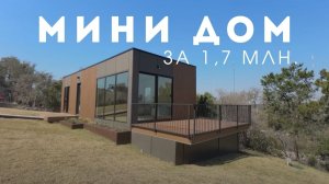 Построили МИНИ ДОМ за 4 недели и 1,7 млн руб. Вот что получилось...