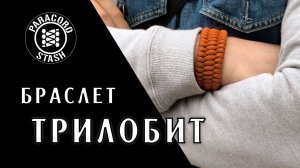 Как сделать браслет Трилобит | Канал о паракорде Paracord Stash