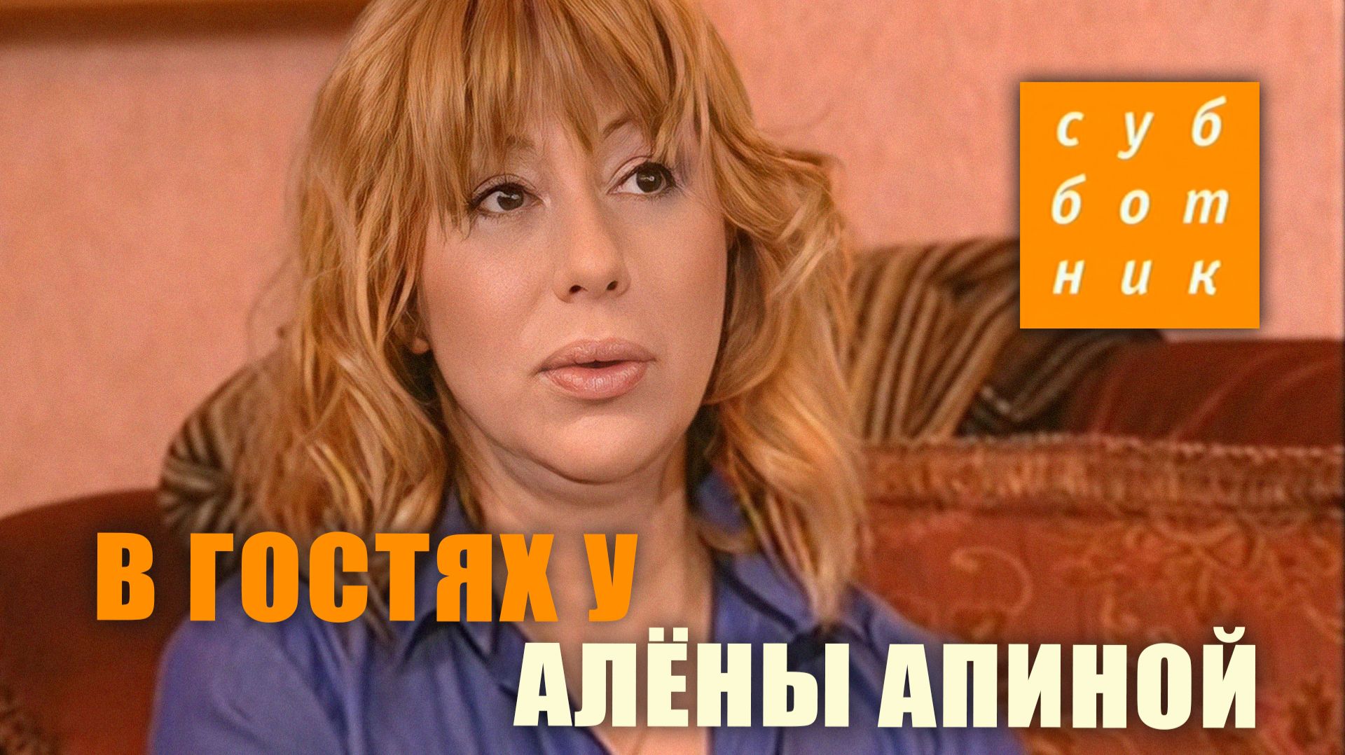 Субботник I В гостях у Алёны Апиной