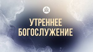 Утреннее богослужение 26.04.2026