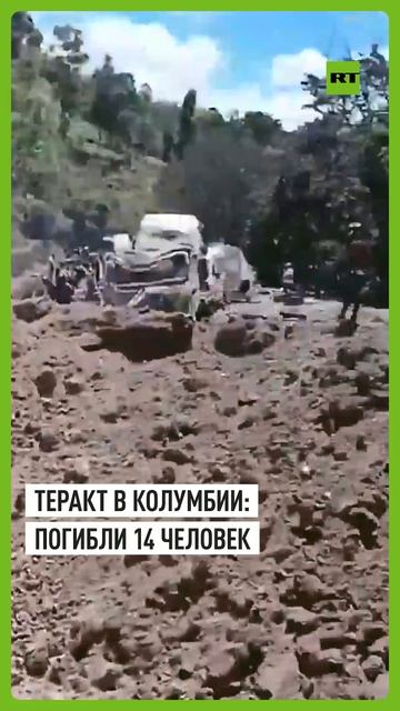 В Колумбии в результате теракта на Панамериканском шоссе погибли 14 человек