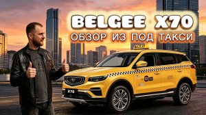 BELGEE X70 ИЗ ПОД ТАКСИ. ОБЗОР. Цена 2026