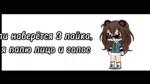 Ёмаё.... Хотя.... Чо я волнуюсь, всё равно не наберётся!#3лайка#гача#привет медвед#спалю лицо голос