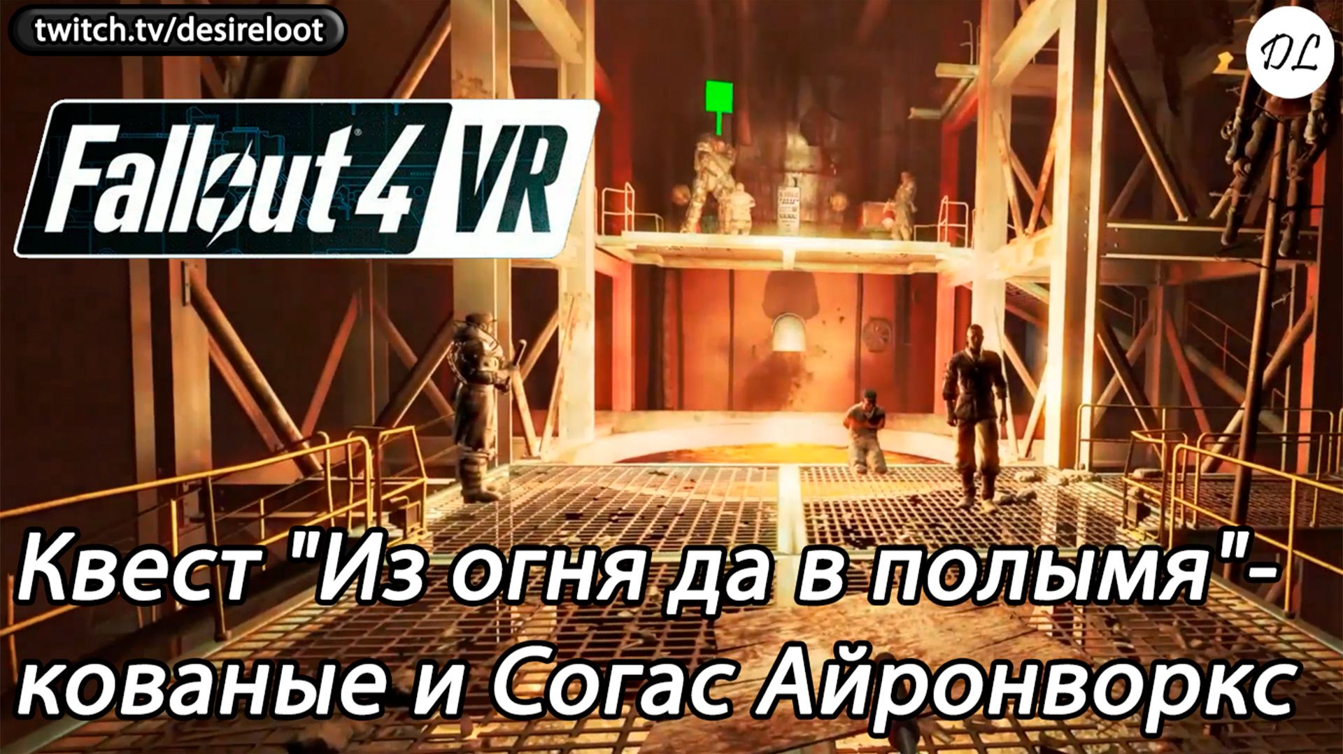 Квест "Из огня да в полымя"- кованые и Согас Айронворкс | Нарезка | #fallout4vr #vrgames