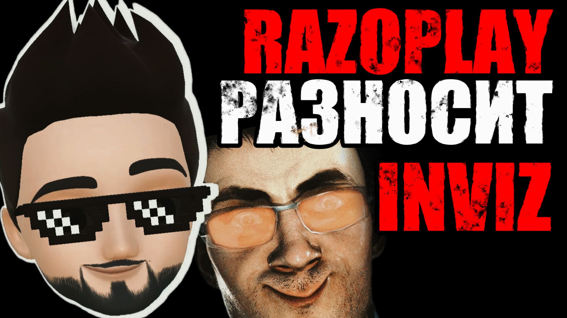 ИНВИЗ ПРОТИВ SKIBIDI TOILET: Мэшап песня RAZOPLAY х 55х55