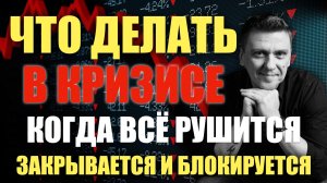 Чо делать когда вокруг кризис и все рушится