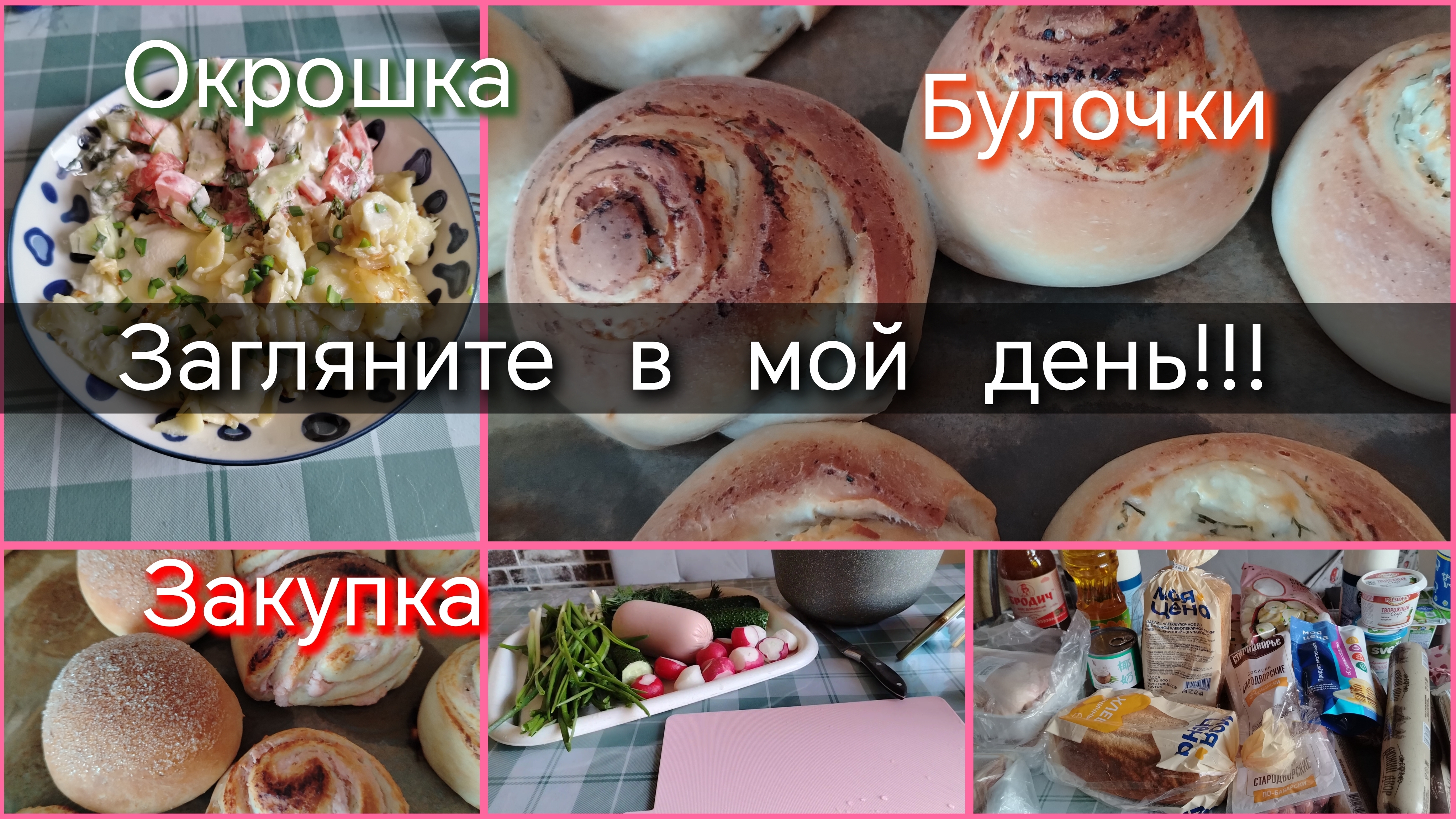 Загляните в мой день//окрошка//булочки//закупка