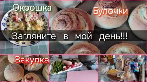 Загляните в мой день//окрошка//булочки//закупка