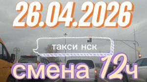 26.04.2026 г.(воскресенье) / ТАКСИ НОВОСИБИРСК / смена 12ч / тариф эконом / потепление +27