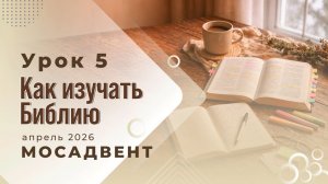 Урок 5. Разбор СШ для учителей - «Как изучать Библию»