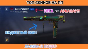 КРАСИВЫЕ ДЕШЕВЫЕ СКИНЫ НА ПП-ПИСТОЛЕТ-ПУЛЕМЕТ в STANDOFF 2