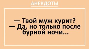Твой муж курит? Да, но только после бурной ночи... | Анекдоты смешные | Юмор
