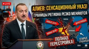 Алиев ПРИНЯЛ СЕНСАЦИОННЫЙ УКАЗ — границы региона РЕЗКО перестраиваются под новые цели