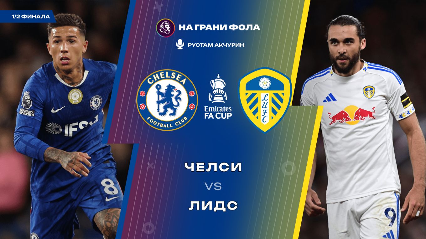 26.04.2026 | 17:00 | Челси ― Лидс | ПРЯМАЯ ТРАНСЛЯЦИЯ НА РУССКОМ| Рустам Акчурин