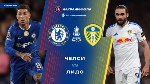 26.04.2026 | 17:00 | Челси ― Лидс | ПРЯМАЯ ТРАНСЛЯЦИЯ НА РУССКОМ| Рустам Акчурин