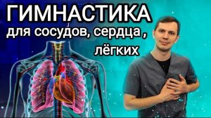 Гимнастика при заболеваниях сердца, сосудов и лёгких - Гипертония, инсульт и т.д.