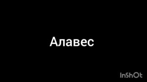 Алавес