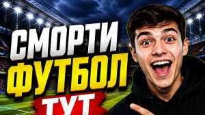 Прямой эфир МАТЧ ТВ