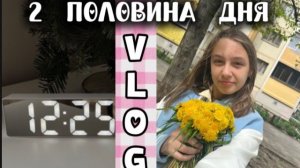 ВЛОГ🤍2-ая половина дня?🕸️чем можно заняться 🥥