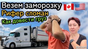 КАК ВЫЖИВАЮТ РУССКОЯЗЫЧНЫЕ ДАЛЬНОБОЙЩИКИ В КАНАДЕ. Камеры следят внутри кабины,  Реф  отключается .