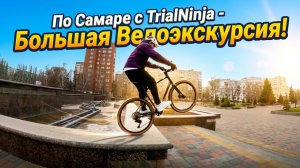 По Самаре с TRIALNINJA !