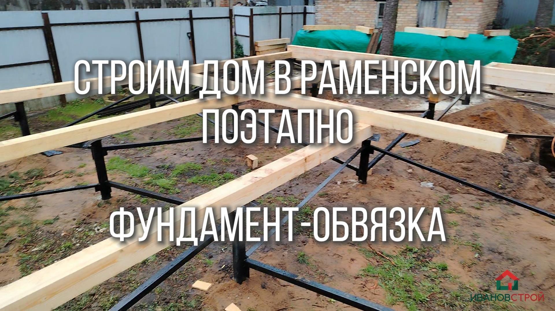 Каркасный дом в Раменском поэтапно, фундамент и обвязка