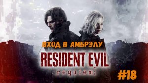 Resident Evil Requiem - Вход в Амбрелу