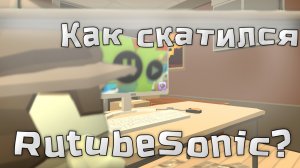 КАК СКАТИЛСЯ РУТУБСОНИК? ПОЗОРНИК КОМЬЮНИТИ ЧИКЕН ГАНА! - РАЗБОР! Chicken gun/Чикен ган