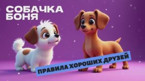 УМНАЯ Собачка 🐶  Боня. Правила хороших друзей
