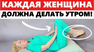 ОБЯЗАТЕЛЬНЫЕ упражнения для КАЖДОЙ ЖЕНЩИНЫ! | Делай УТРОМ — всего 5 минут!