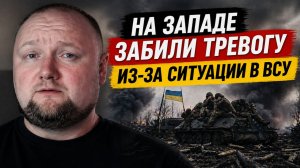 На Западе забили тревогу из-за ситуации в ВСУ