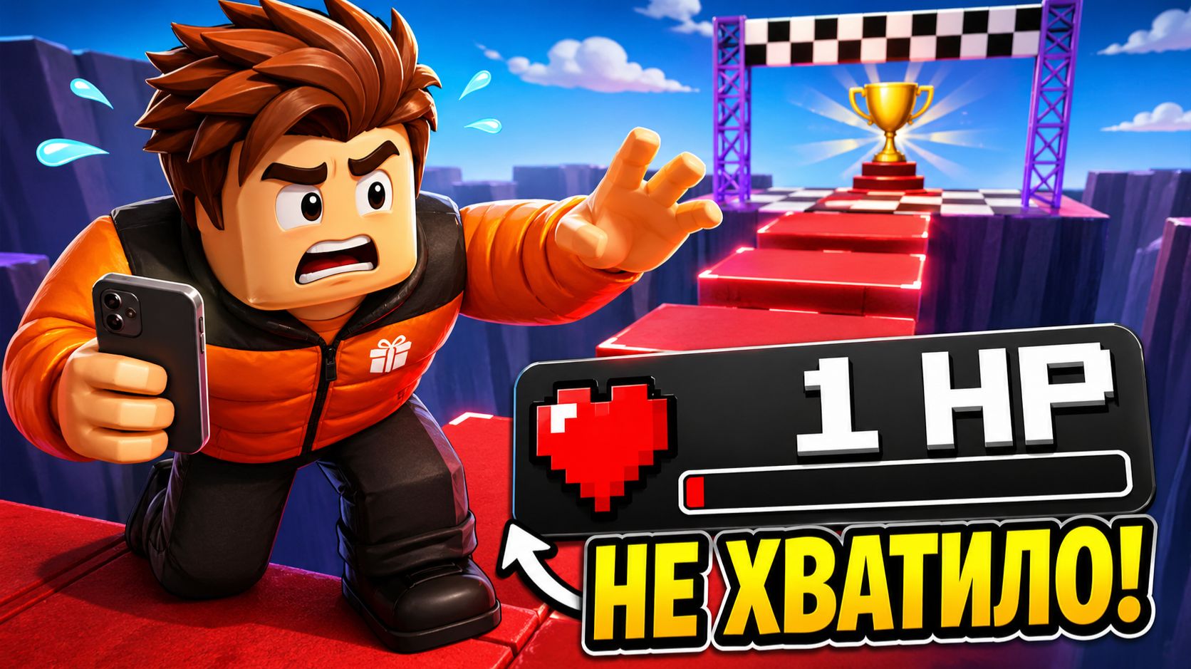 😭 НЕ ХВАТИЛО 1 ХП! 💀 ПОЧТИ ДОШЁЛ! 🚨 СЮРПРИЗИК ПРОИГРАЛ?!