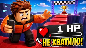😭 НЕ ХВАТИЛО 1 ХП! 💀 ПОЧТИ ДОШЁЛ! 🚨 СЮРПРИЗИК ПРОИГРАЛ?!