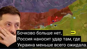 БОЧКОВО ПОД УГРОЗОЙ — Россия наносит удары там, где Украина меньше всего этого ожидала!