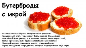 Бутерброд с красной икрой