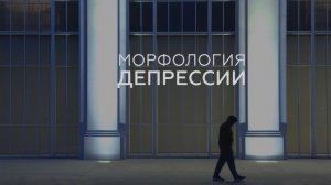 Морфология депрессии