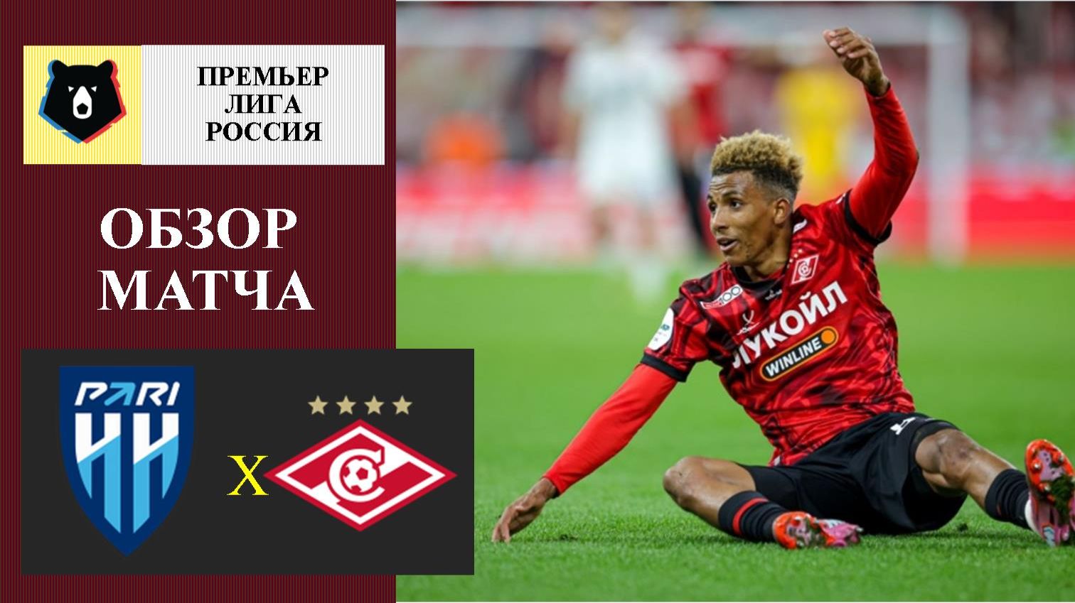 Пари НН - Спартак обзор матча