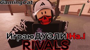 Соперники RIVALS\Играю ДУЭЛИ 1На.1 #rivals #роблокс #ривалс