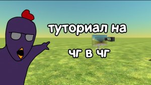 Туториал на чикен Ган в чикен ган
