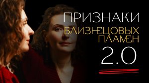Доп ПРИЗНАКИ близнецовых пламен - что они значат? Зачем они?