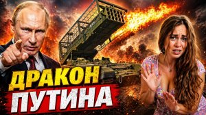 ПУТИН ВЫПУСТИЛ ДРАКОНА! ТОС-3 сжигает 6 гектаров залпом и не боится дронов-камикадзе. НАТО в панике