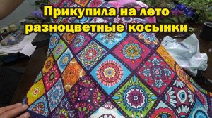Обзор покупок с маркетплейсов: косынки, тюль, скатерть, горшки, ножницы для мяса, палец бильный